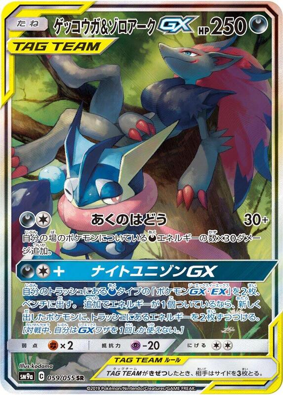 Greninja & Zoroark GX (Japanese)