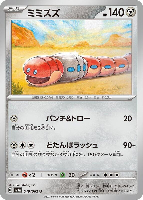 Orthworm (Japanese) Pokemon card from SV3a: Raging Surf