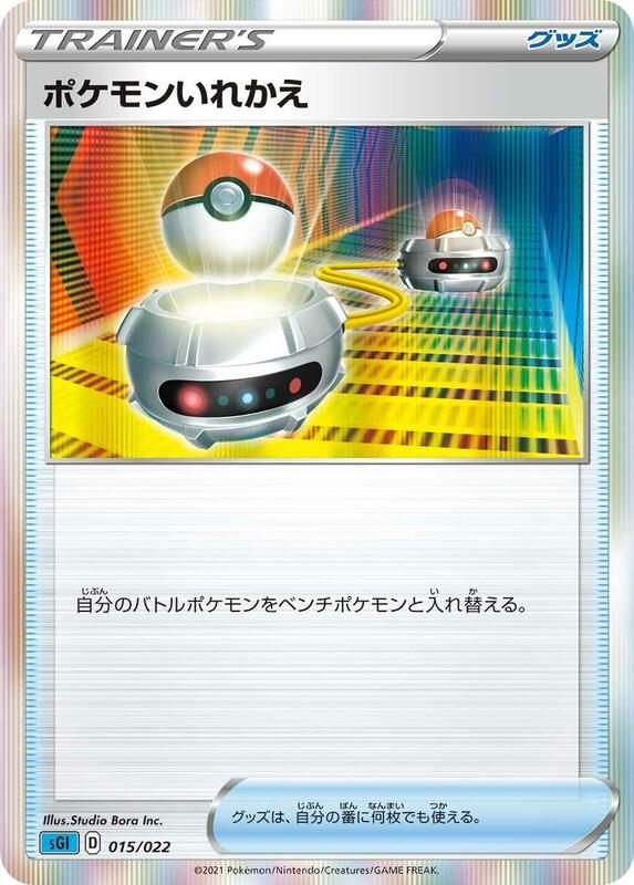 Switch (Japanese) Pokemon card from SS: Inteleon VMAX High-Class Deck