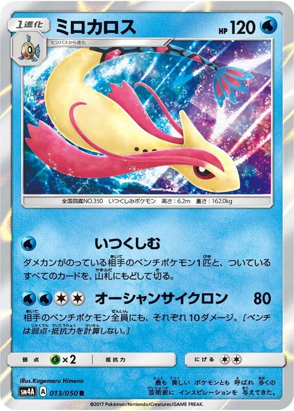 Milotic (Japanese) Pokemon card from SM4A: Ultradimensional Beasts