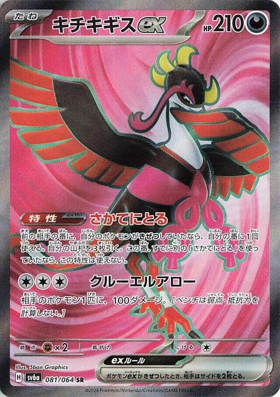 Fezandipiti ex (Japanese) Pokemon card from SV6a: Night Wanderer