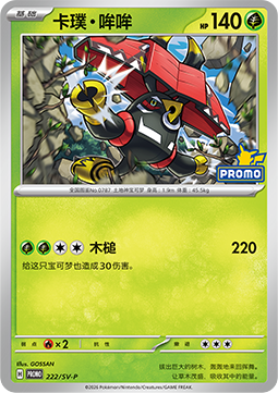 Iron Leaves ex (SV-P/CS 223) Scarlet & Violet Simplified Chinese Promos CN