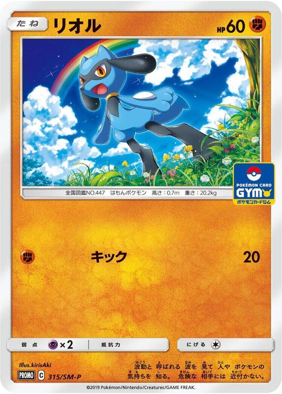 Riolu - 315/SM-P (Japanese) Pokemon card from SM-P: Sun & Moon Promos
