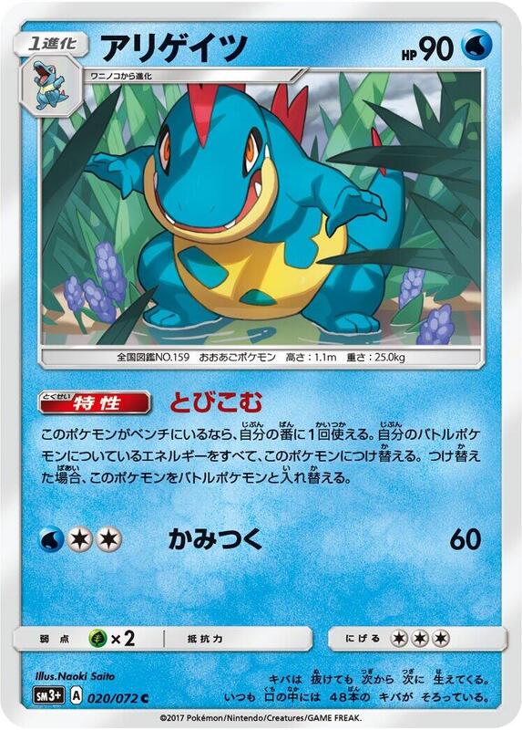 Croconaw (Japanese) Pokemon card from SM3+: Shining Legends