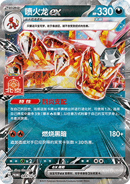 Charizard ex (SV-P/CS 089) Scarlet & Violet Simplified Chinese Promos