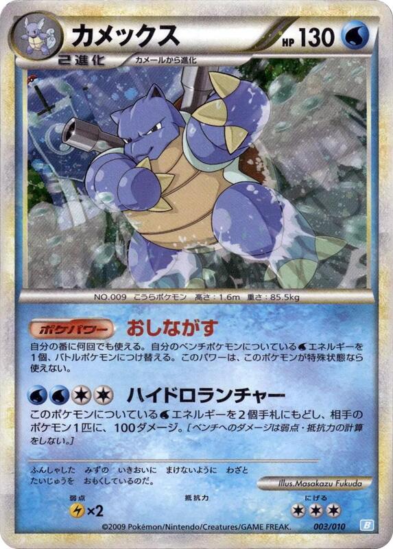 Blastoise (Japanese)
