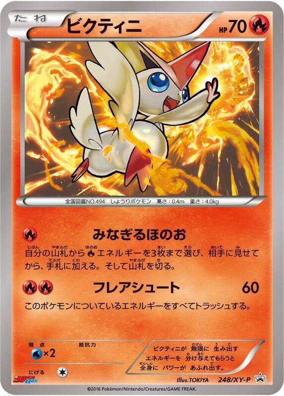 Victini - 248/XY-P (Japanese) Pokemon card from XY-P: XY Promos
