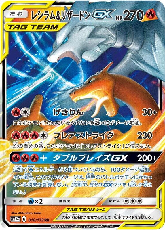 Reshiram & Charizard GX (Japanese) Pokemon card from SM12a: TAG TEAM GX: Tag All Stars