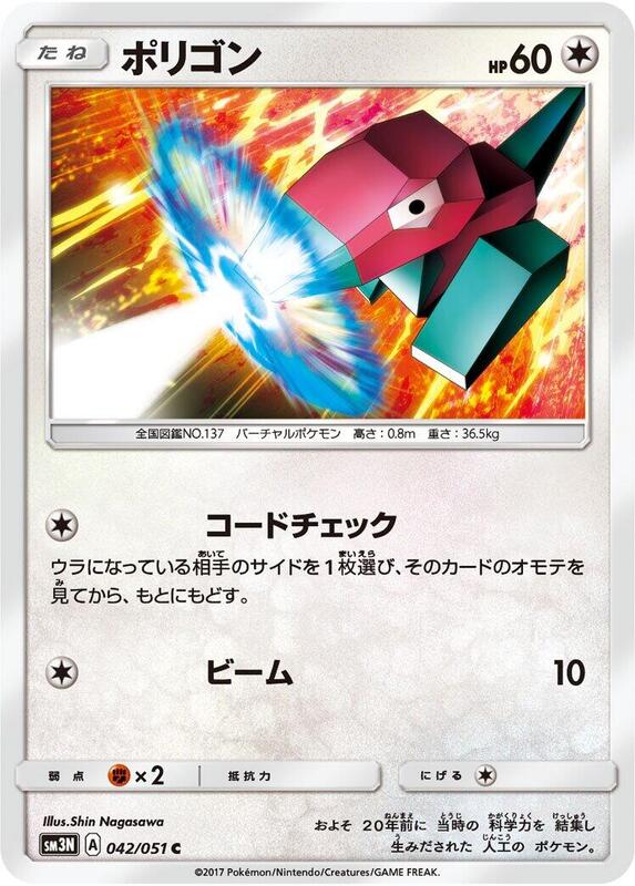 Porygon (Japanese) Pokemon card from SM3N: Darkness that Consumes Light