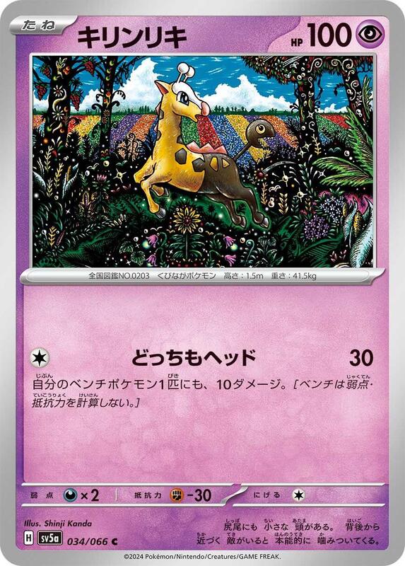 Girafarig (Japanese) Pokemon card from SV5a: Crimson Haze