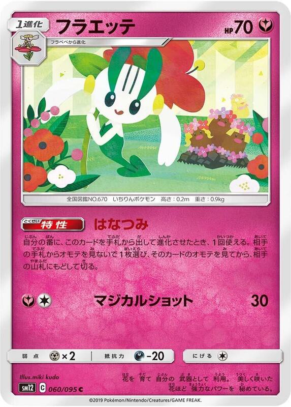 Floette (Japanese) Pokemon card from SM12: Alter Genesis