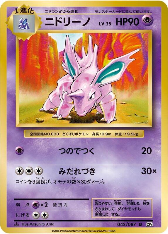 Nidorino (Japanese) Pokemon card from CP6: Expansion Pack 20th Anniversary