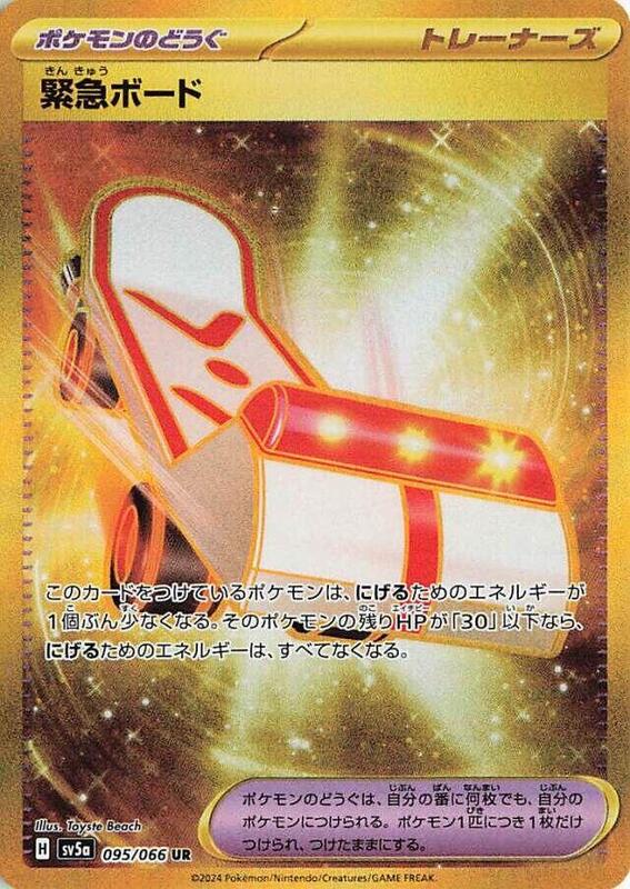 Rescue Board (Japanese) Pokemon card from SV5a: Crimson Haze