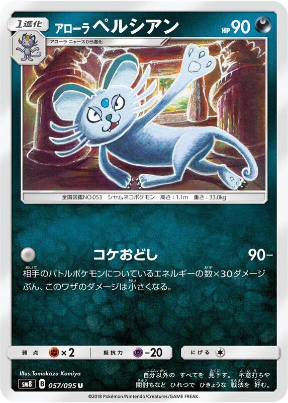 Alolan Persian (Japanese) Pokemon card from SM8: Super-Burst Impact