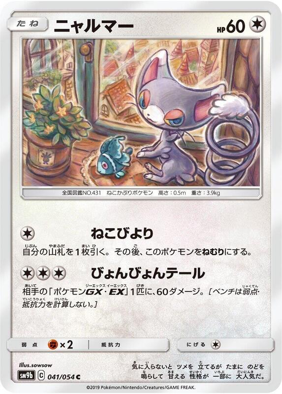Glameow (Japanese) Pokemon card from SM9b: Full Metal Wall