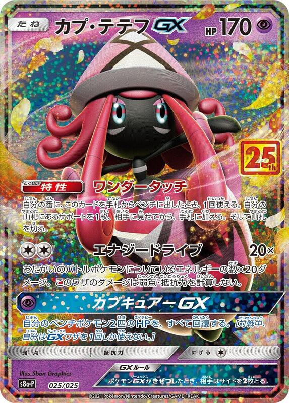 Tapu Lele GX (Japanese) Pokemon card from s8a-P: Promo Card Pack 25th Anniversary Edition