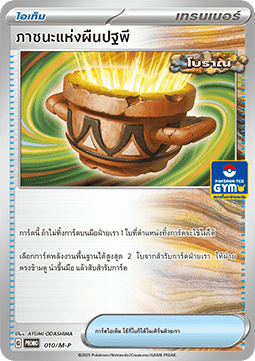 Earthen Vessel (M-P/TH 010) M-P Thai Promos