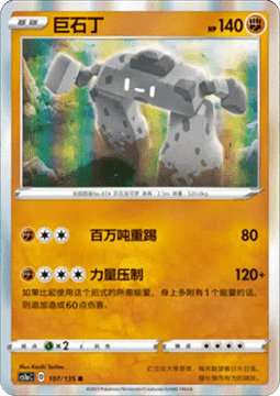 Stonjourner Pokemon card from Dynamax Clash Thunder
