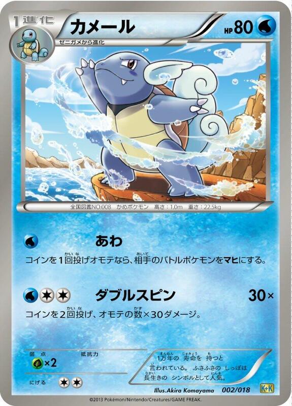 Wartortle (Japanese)