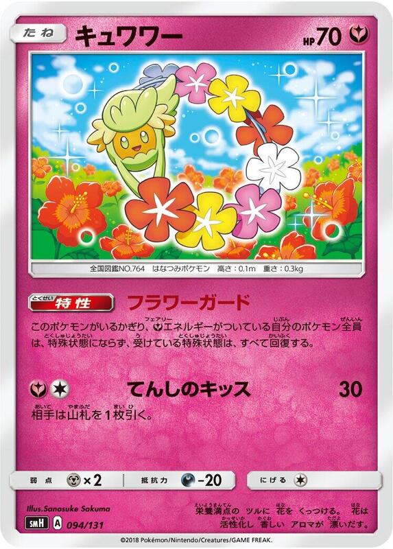 Comfey (Japanese) Pokemon card from smH: GX Starter Decks