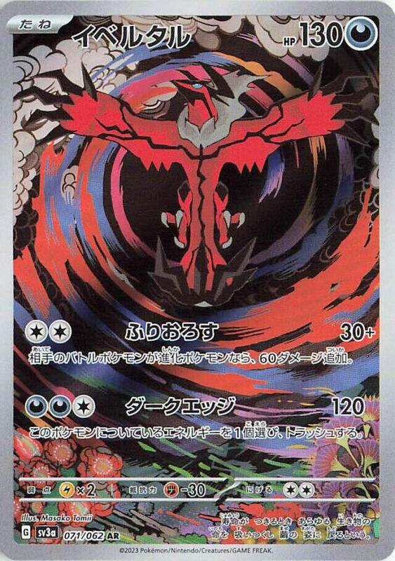 Yveltal (Japanese) Pokemon card from SV3a: Raging Surf