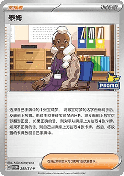 Billy & O'Nare (SV-P/CS 286) Scarlet & Violet Simplified Chinese Promos CN