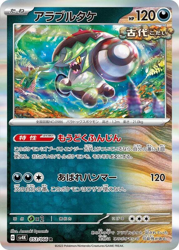 Brute Bonnet (Japanese) Pokemon card from SV4K: Ancient Roar