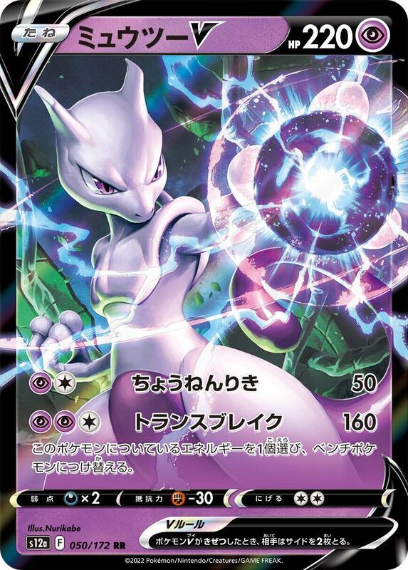 Mewtwo V (Japanese) Pokemon card from S12a: VSTAR Universe