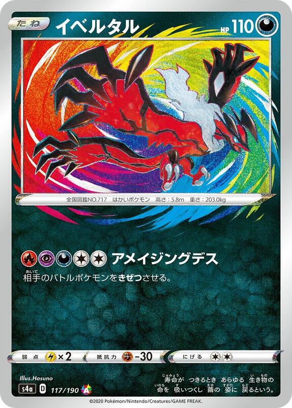 Yveltal (Japanese) Pokemon card from S4a: Shiny Star V