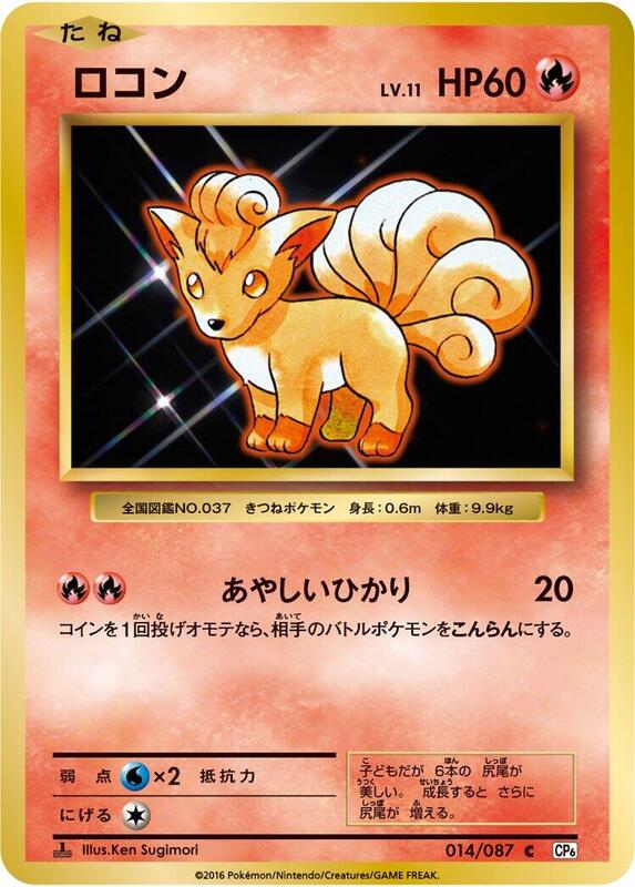 Vulpix (Japanese) Pokemon card from CP6: Expansion Pack 20th Anniversary