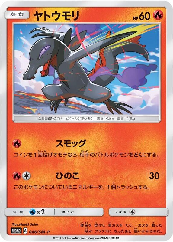 Salandit - 046/SM-P (Japanese) Pokemon card from SM-P: Sun & Moon Promos