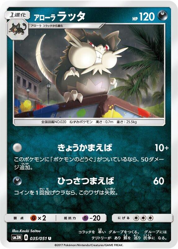 Alolan Raticate (Japanese) Pokemon card from SM3N: Darkness that Consumes Light