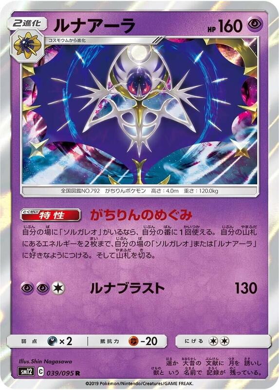 Lunala (Japanese) Pokemon card from SM12: Alter Genesis