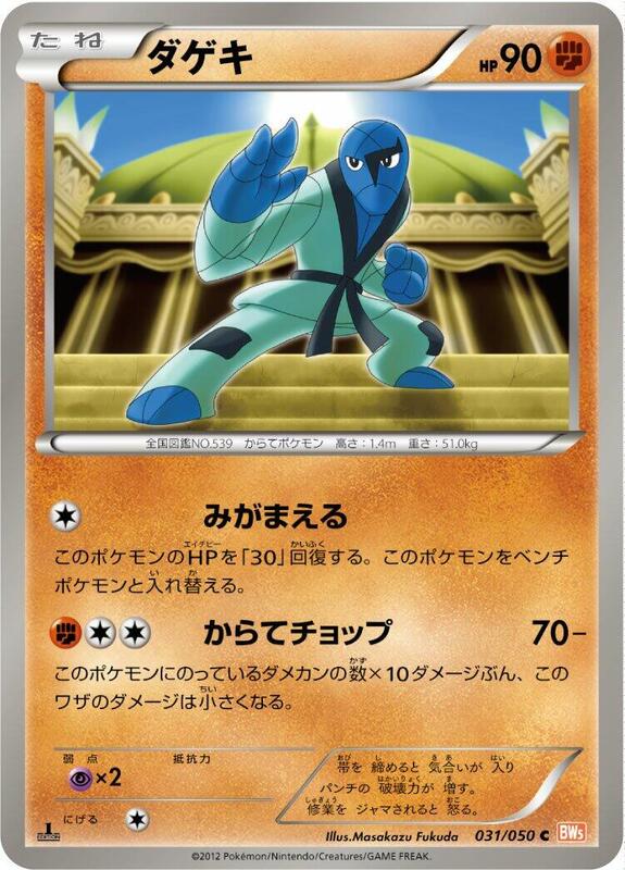 Sawk (Japanese) Pokemon card from BW5: Dragon Blade