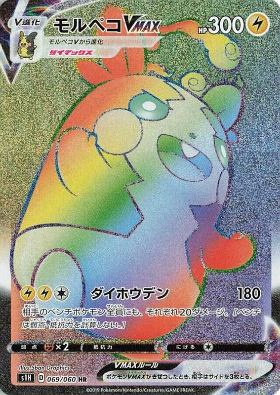 Morpeko VMAX (Japanese)