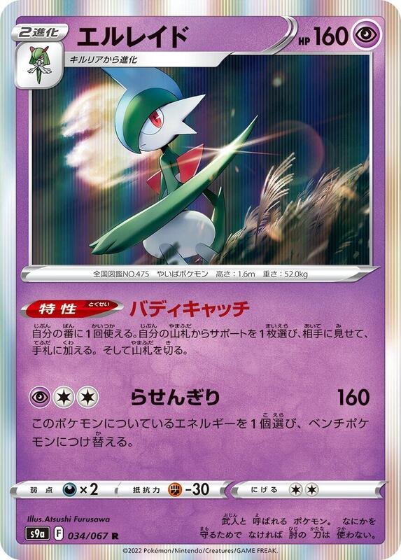 Gallade (Japanese) Pokemon card from S9a: Battle Region