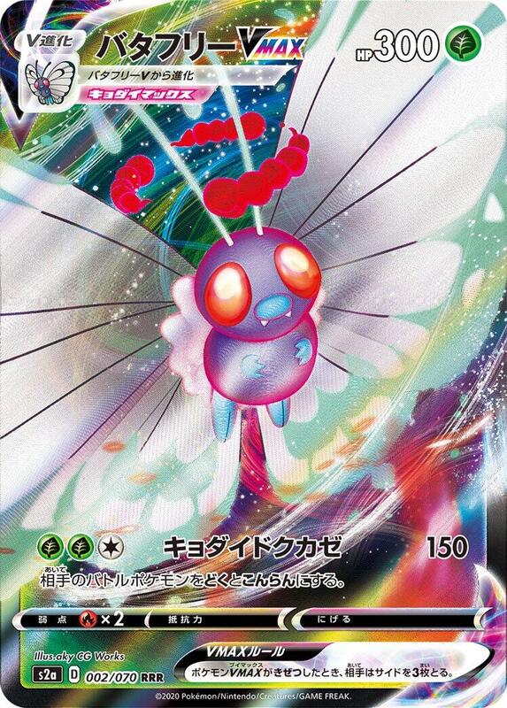 Butterfree VMAX (Japanese) Pokemon card from S2a: Explosive Walker