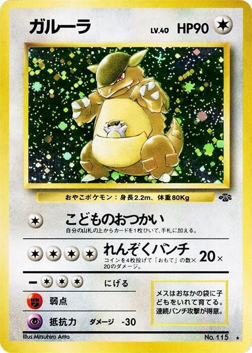 Kangaskhan (Japanese)
