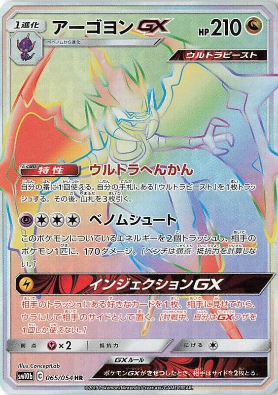 Naganadel GX (Japanese) Pokemon card from SM10b: Sky Legend