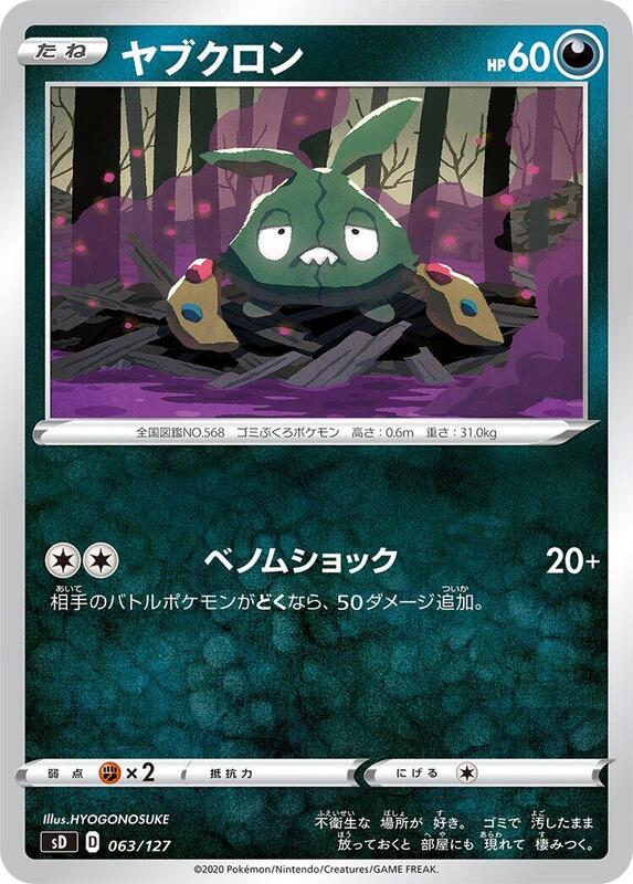 Trubbish (Japanese) Pokemon card from sD: V Starter Decks