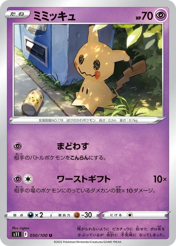 Mimikyu (Japanese) Pokemon card from S11: Lost Abyss