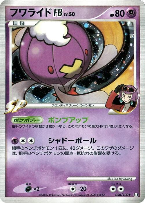 Drifblim FB (Japanese) Pokemon card from Pt3: Beat of the Frontier