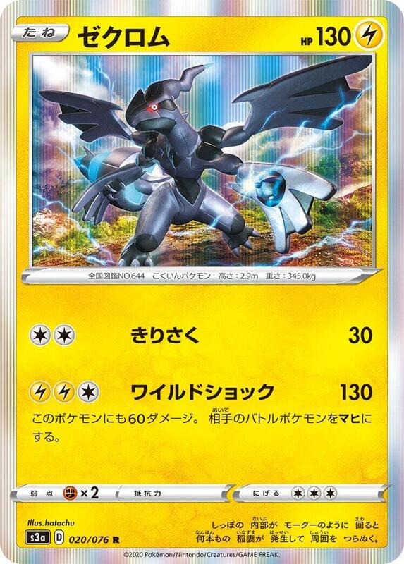 Zekrom (Japanese) Pokemon card from S3a: Legendary Heartbeat