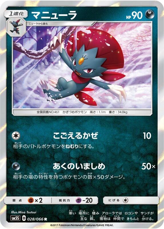 Weavile (Japanese) Pokemon card from SM5S: Ultra Sun