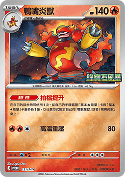 Magmortar (M-P/CT 151) M-P Traditional Chinese Promos CN