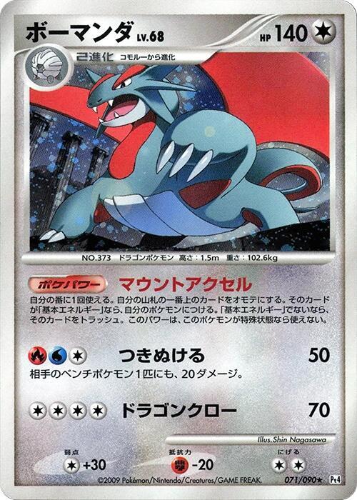 Salamence (Japanese)