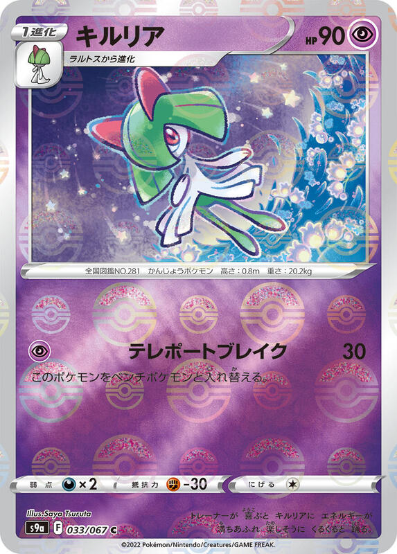 Kirlia (Poke Ball Pattern) (Japanese) Pokemon card from S9a: Battle Region