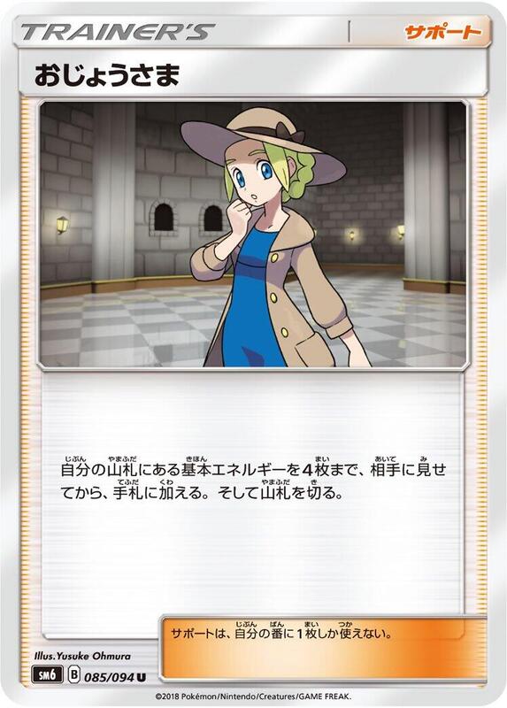 Lady (Japanese) Pokemon card from SM6: Forbidden Light