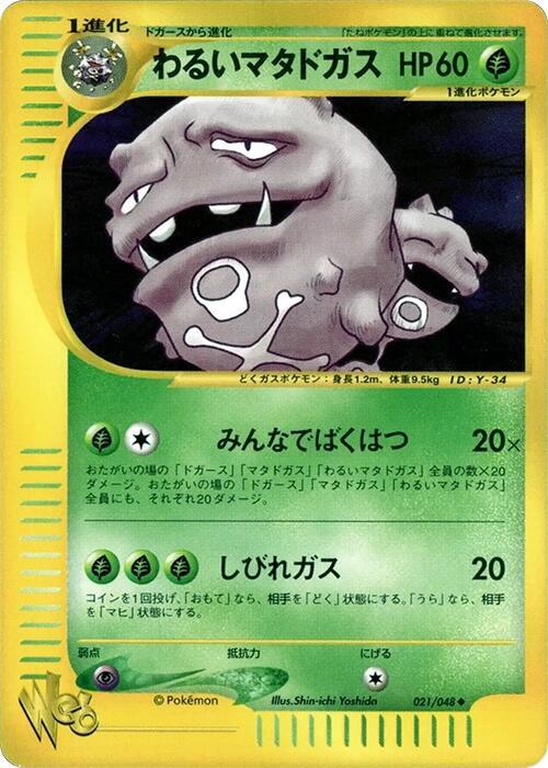 Dark Weezing (Japanese) Pokemon card from Pokemon Web