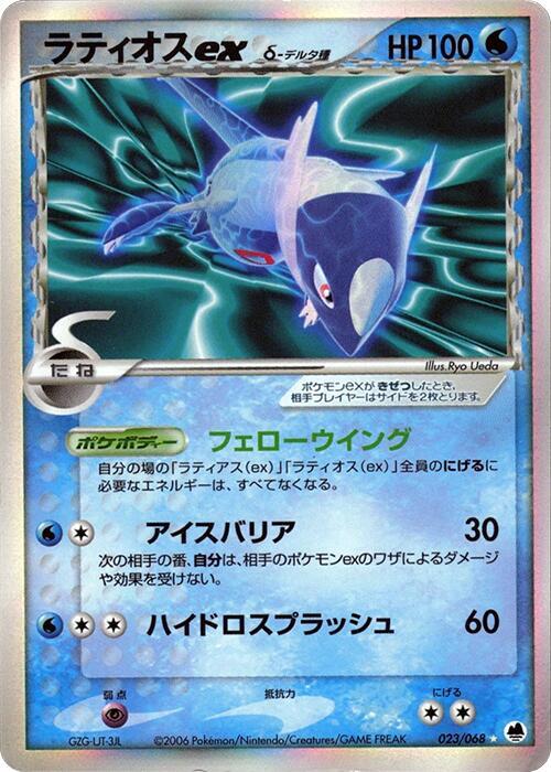 Latios ex (Delta Species) (Japanese)